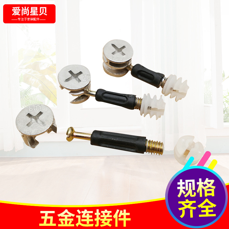 三合一连接件 组装衣柜拼板式家具连接件 五金配件厂家批发