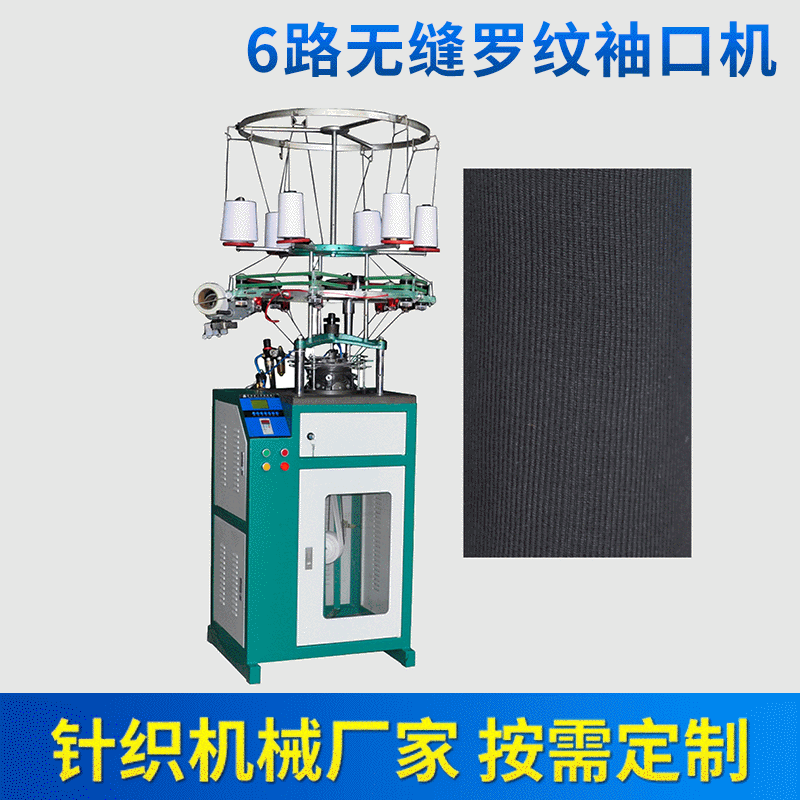 6路无缝罗纹袖口机  针织小圆机 针织罗纹机