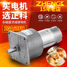 ZHENGK正科 ZGA60FH大功率12V24V可调速正反转直流减速电机中心轴