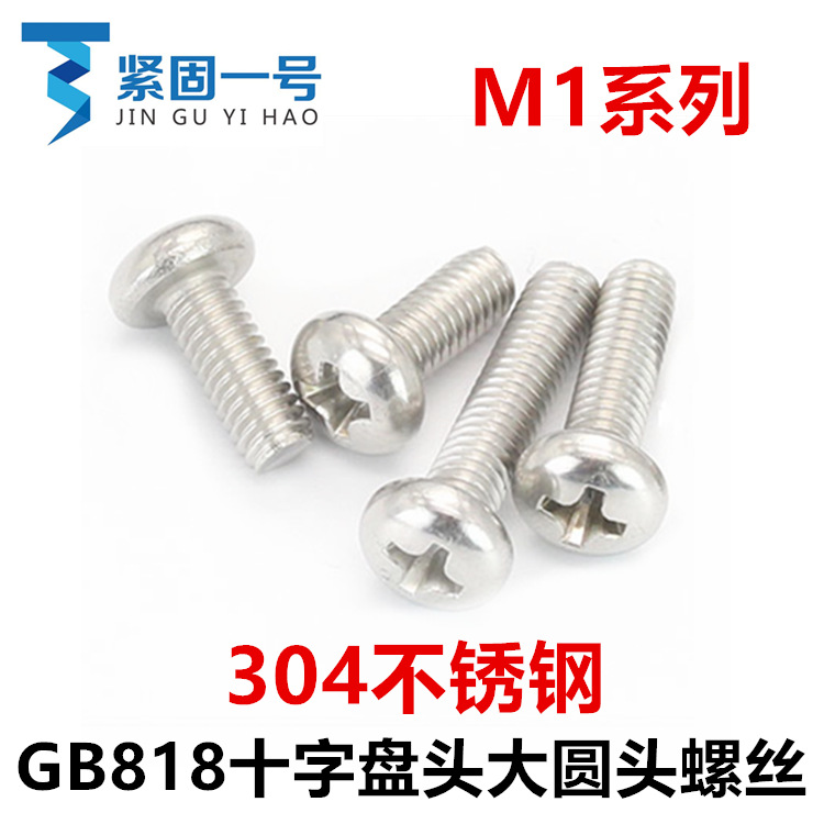 304不锈钢GB818十字盘头大圆头螺丝M1*3*4*5*6*8