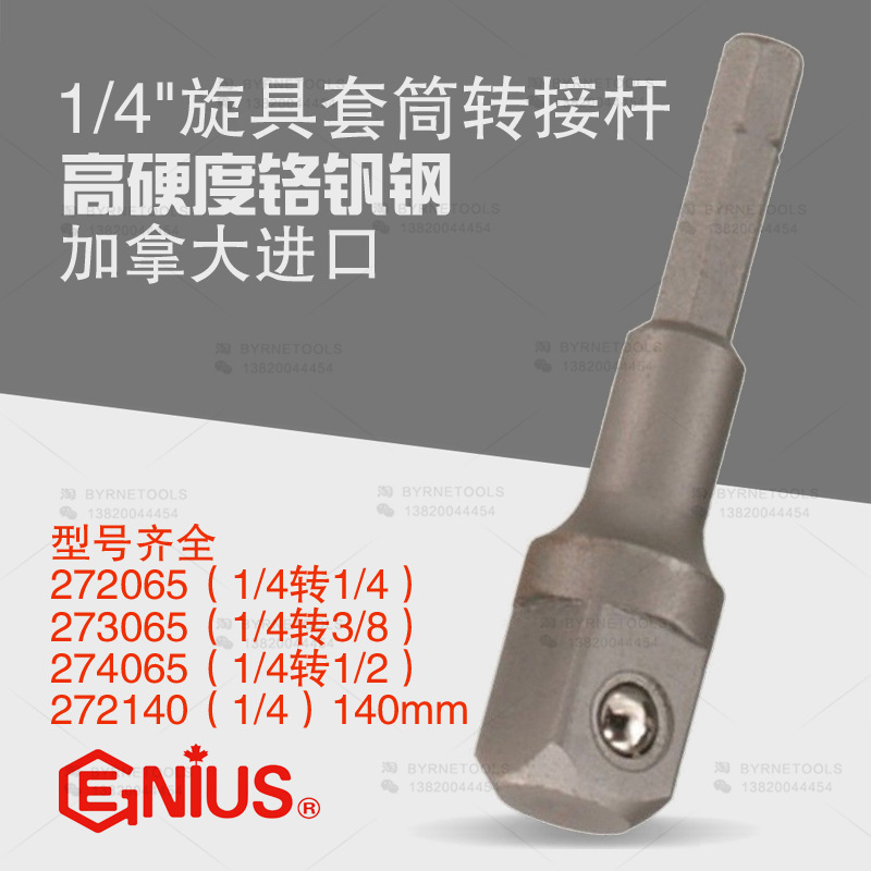 天赋工具GENIUS进口六角转方头旋具批头套筒转接杆272065-272140