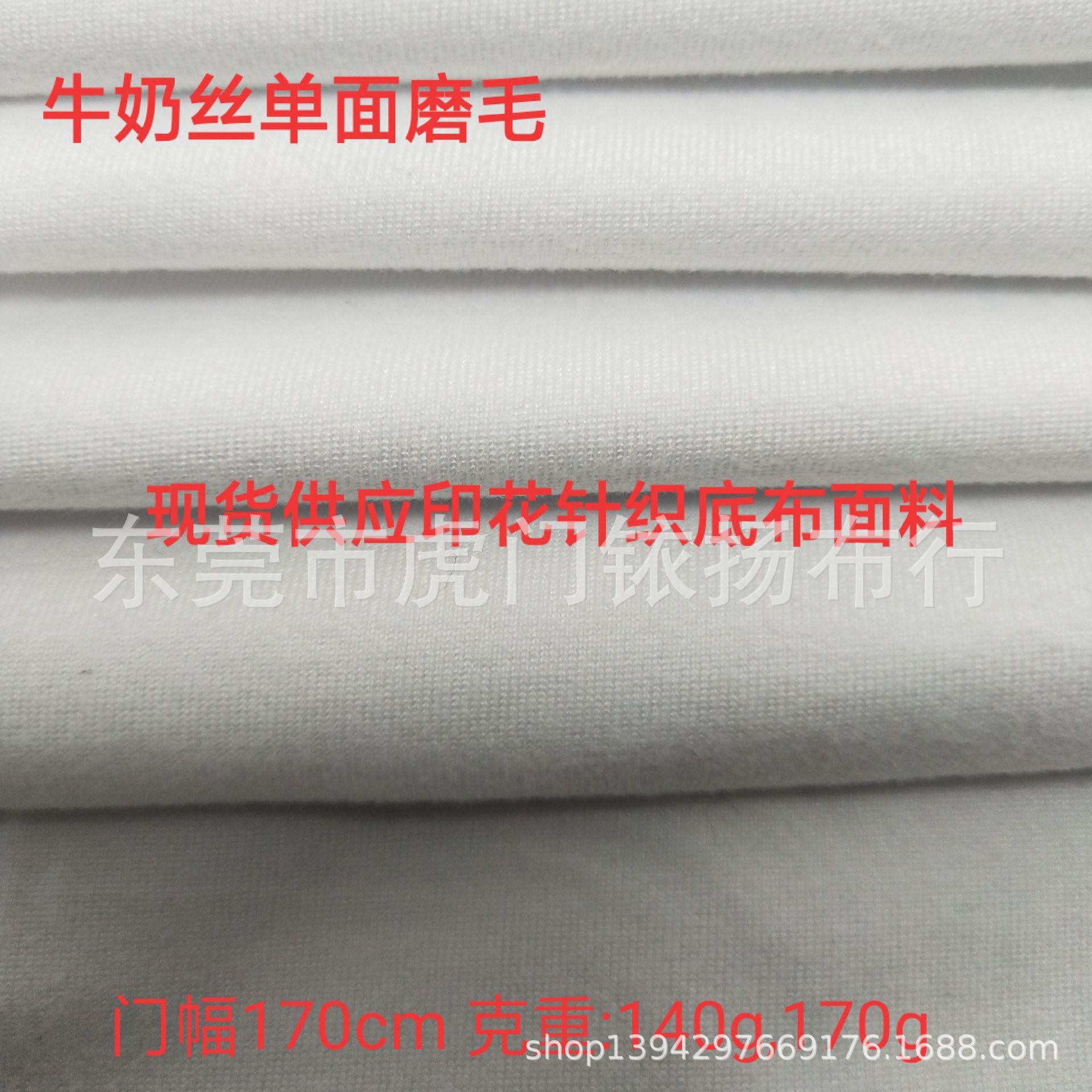 牛奶丝拉架面料  牛奶丝单面磨毛布 数码印花底布   厂家现货供应