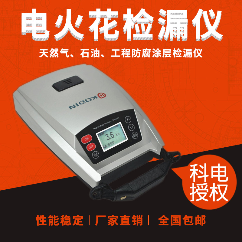 科電KODIN-6DJ電火花檢漏儀管道塗層檢漏儀 防腐塗層電火花檢測儀