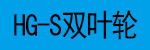 HG-S双叶轮.jpg