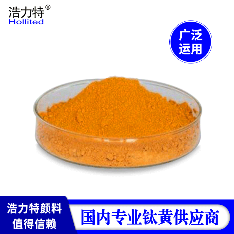 浩力特钛黄PCT01鲜艳色力高耐高温耐候好性价比高 工厂现货批发