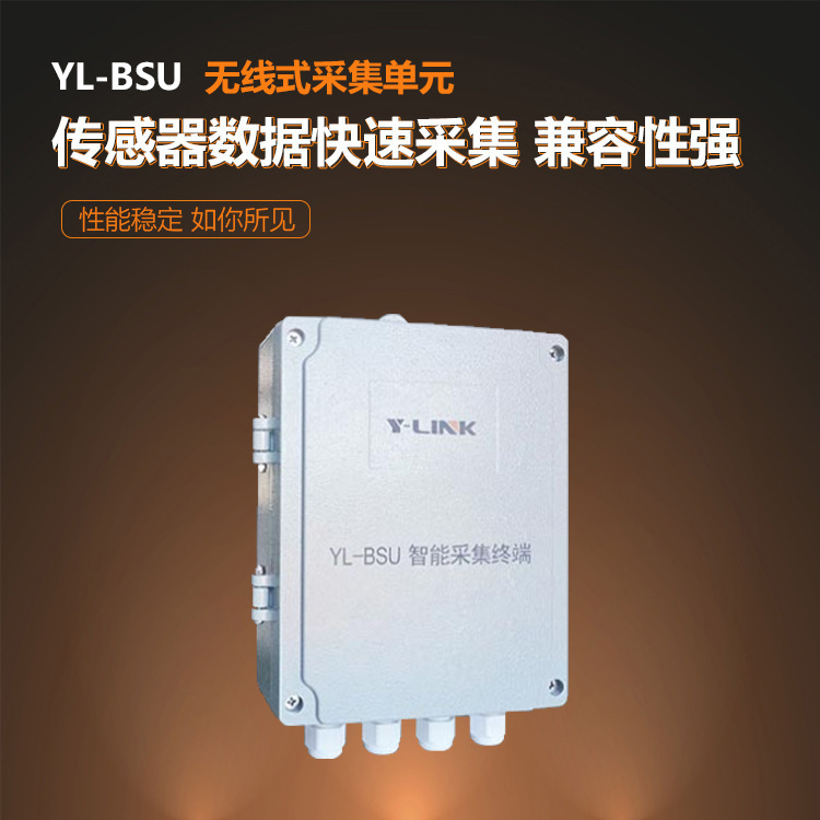 无线式采集单元 分布式采集基站 YL-BSU