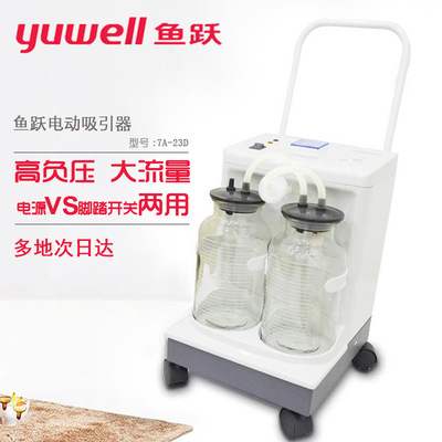 鱼跃电动吸引器7A-23D型 可议价
