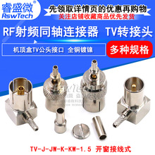 RF连接器机顶盒TV公头 弯头内针接1.5线 IEC母头射频连接TV头接口
