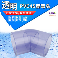 透明UPVC45度弯头 源头厂家透明套管弯头 PVC透明弯头PVC塑料配件