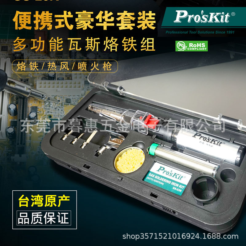台湾宝工GS-23K自动点火多功能瓦斯烙铁组烙铁热风火炬三功能合一
