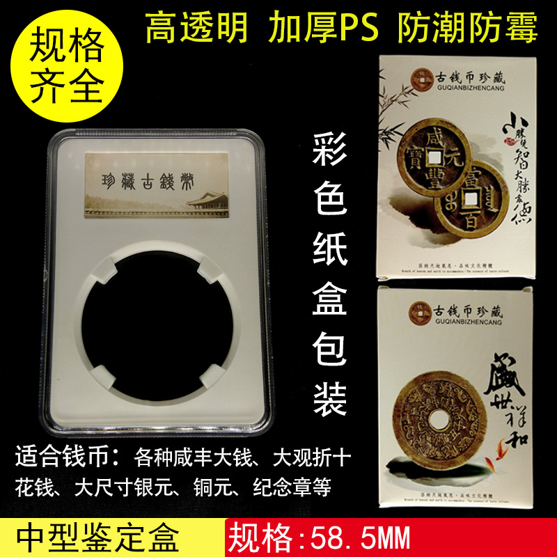 58.5mm鉴定盒大观折十钱币保护盒 58毫米评级币盒收藏盒古币铜钱