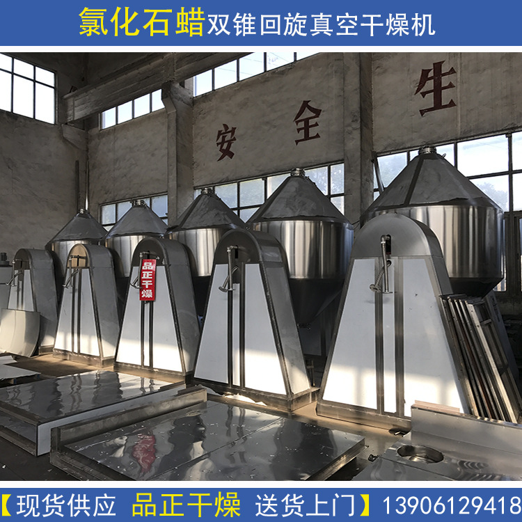 供应氯化石蜡烘干机－SZG1500双锥回转真空干燥机－化工干燥设备