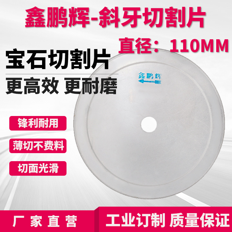 鑫鹏辉110mm 宝石玉石翡翠光学玻璃切割片水晶玻璃 斜牙切割片