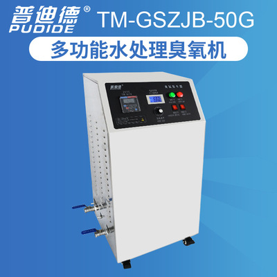 普迪德TM-GSZJB-50G多功能水處理臭氧機 小型臭氧發生器