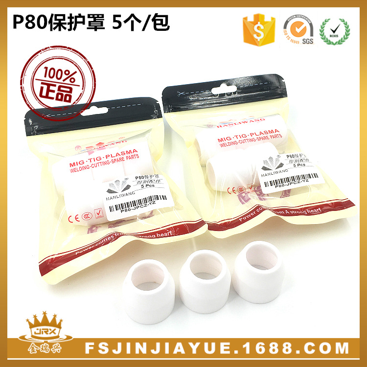 等离子保护罩瓷嘴 P80保护罩 5个/包 等离子切割枪配件瓷咀保护套