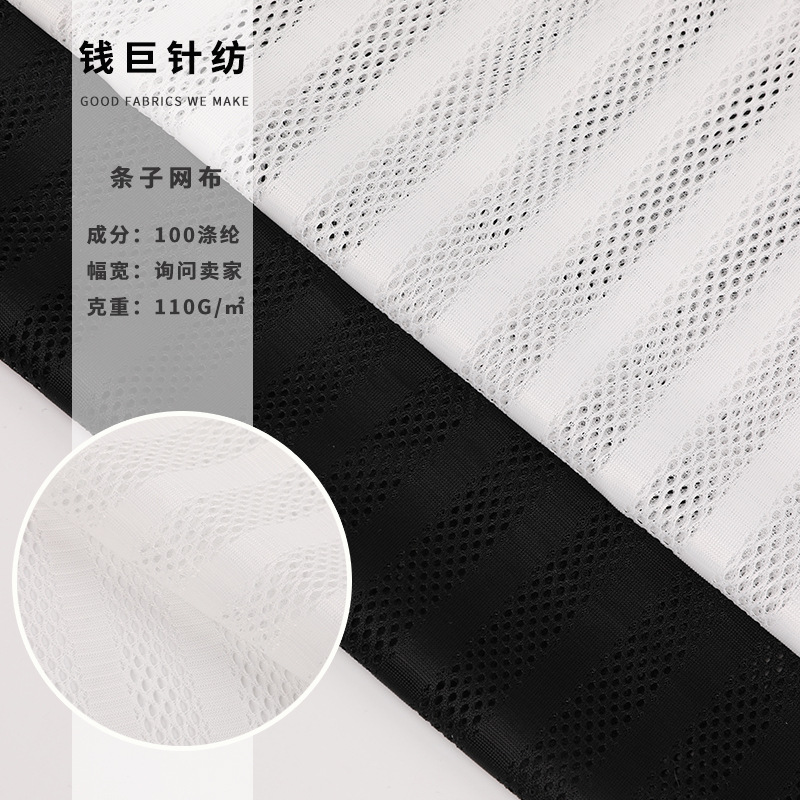经编条纹方格网布 110g针织网眼布 校服里布涤纶运动面料