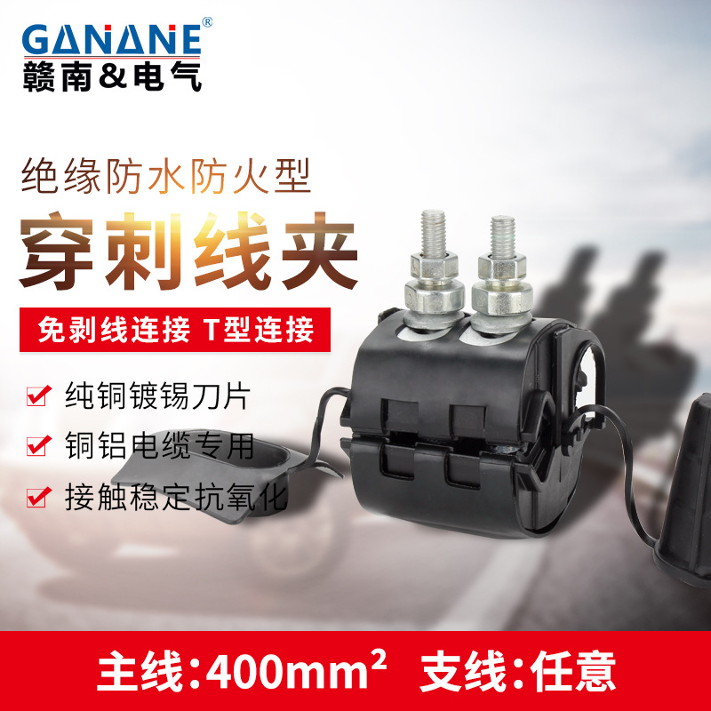 楼房低压电缆快速接线T接端子 防水型绝缘穿刺线夹电缆分支连接器