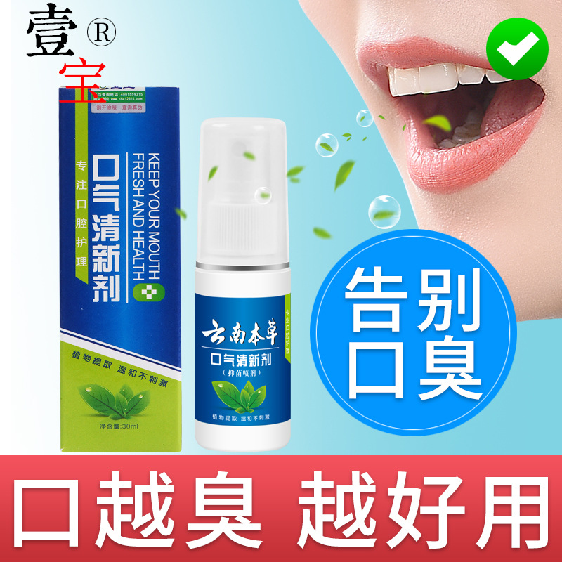 壹宝云南本草口气清新剂口喷口气清新喷雾便携装口臭口喷