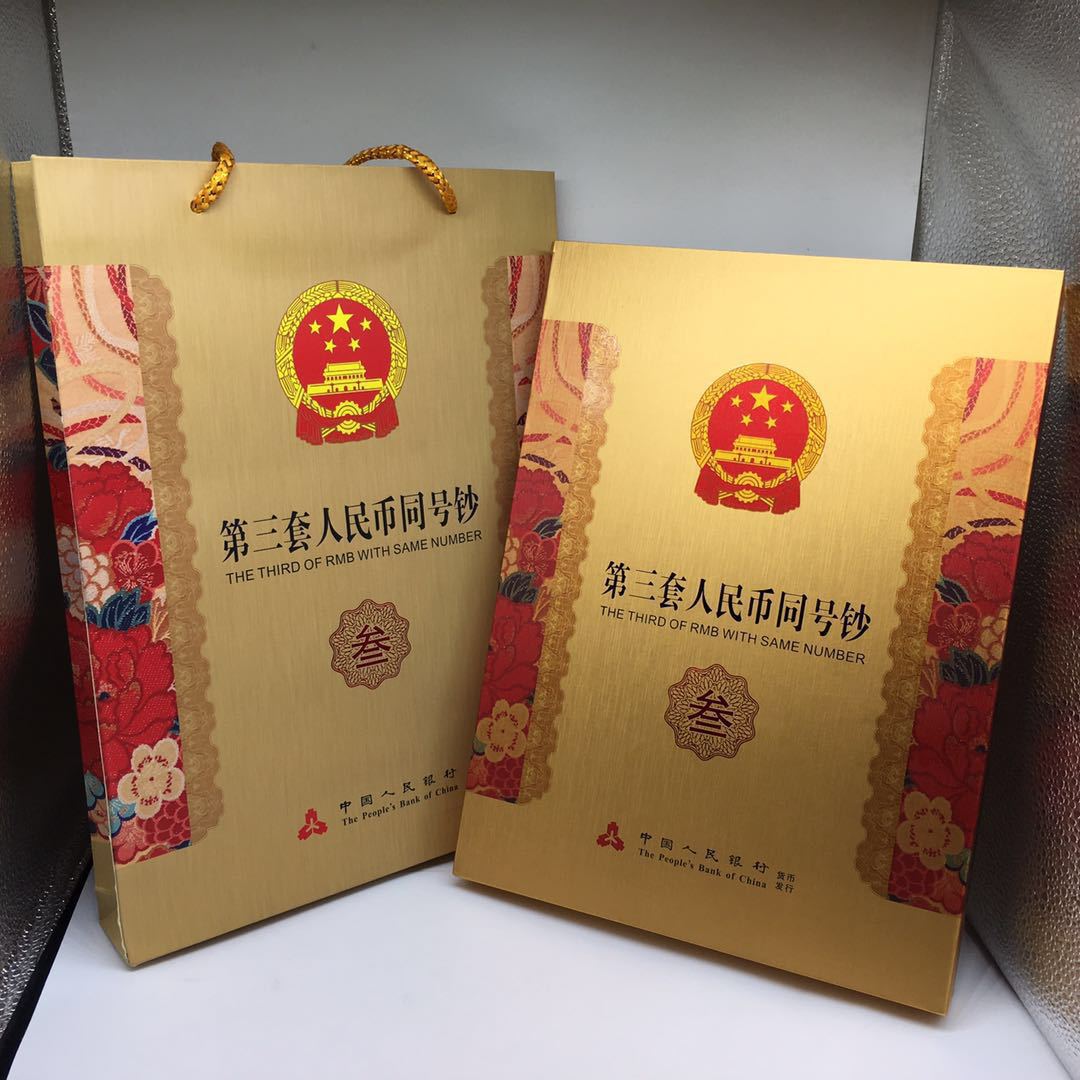 第三套人民币同号钞珍藏册 纪念册 钱币册