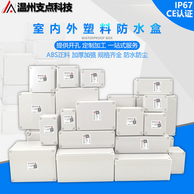 IP67防水盒接线盒户外塑料插座电气控制盒室外防雨abs监控防爆盒