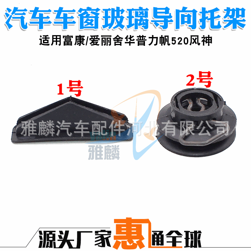 Fukang/Elysee/Huapu/Lifan/Fengshen Window Glass Buckle Bracket Glass Clip Plastic Clip