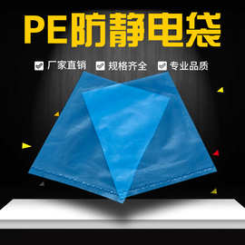 厂家现货防静电PE袋 蓝色PE袋 食品电子包装袋防静电塑料袋定制