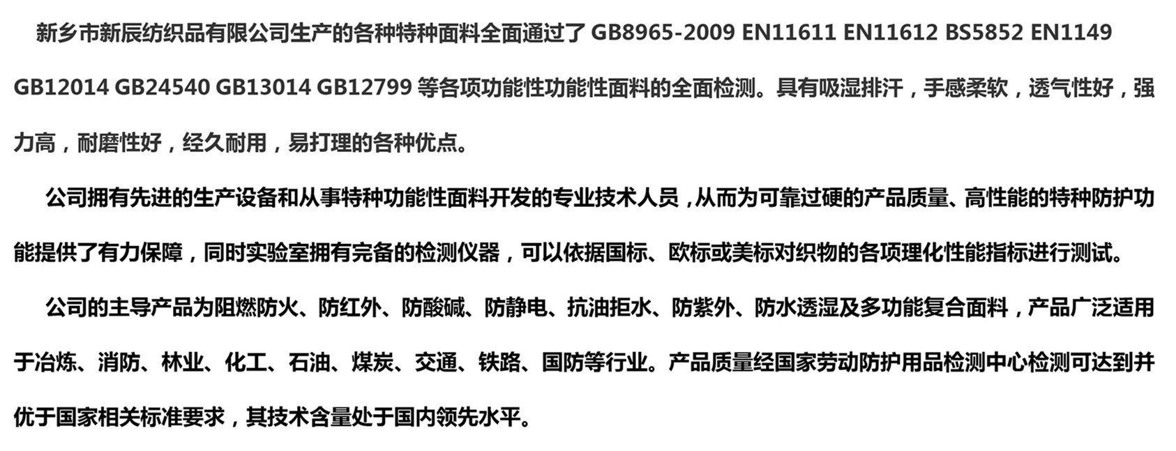 新乡市新辰纺织品有限公司生产的各种特种面料全面通过了GB89