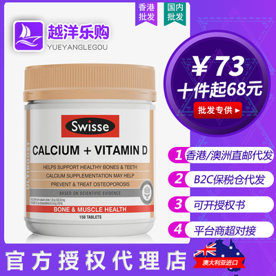 澳洲Swisse鈣片維生素D補鈣強健骨骼牙齒骨質疏松150粒 壹件代發