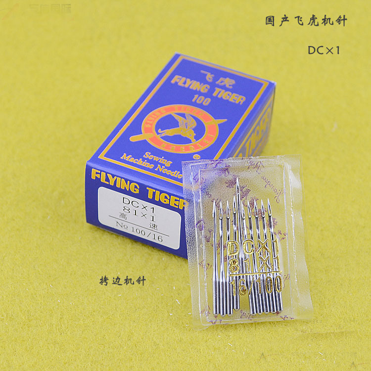 飞虎牌锁边机针 拷边机针 包缝机针