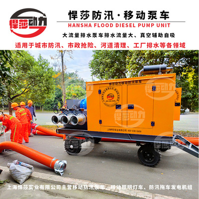 上海悍莎动力抢险电源车 防汛水泵排水工程车 市政移动排涝抢险泵