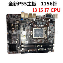 全新现货 P55 1156 DDR3内存 电脑 主板 一代i3 i5 i7 CPU拼H55