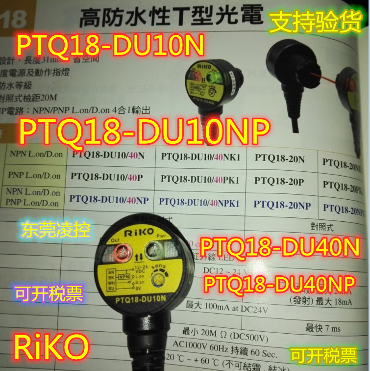 PTQ18-DU10NP【原装品质】RiKO光电开关 拍前询价PTQ18-DU40NP