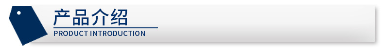 产品介绍