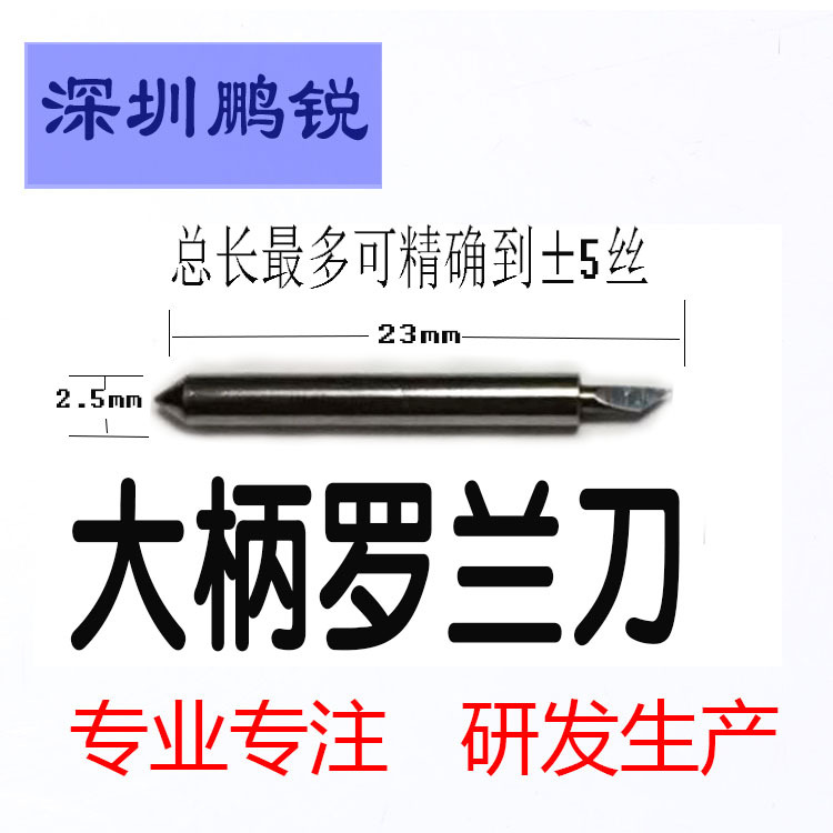 柄径2.5mm大柄罗兰刀电脑刻字刀反光膜刻字机刀头配件