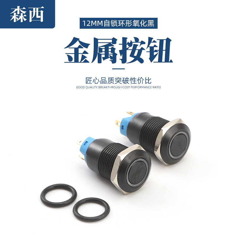 现货供应12MM自锁环形氧化黑 常开防水防锈 金属按钮环形电源