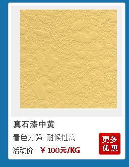 真石漆中黄