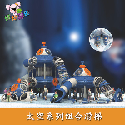 定制户外儿童攀爬网游乐设备新款幼儿园大型太空飞船系列组合滑梯
