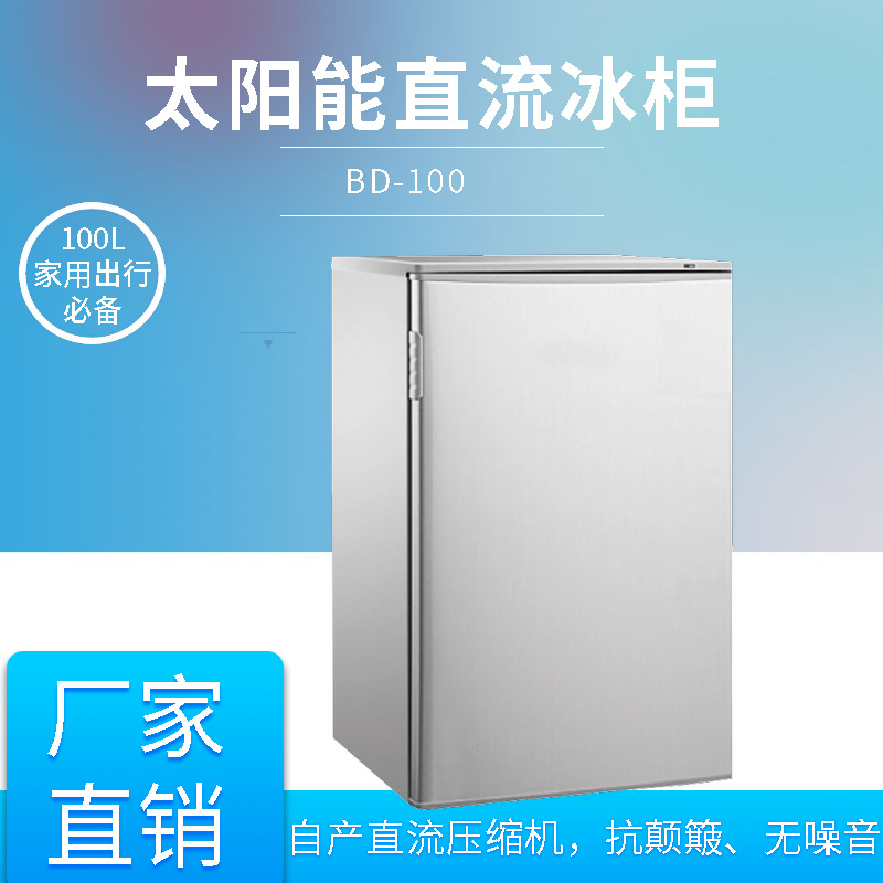 美利乐太阳能冰箱BD-100太阳能冰箱直流冰箱外贸100L出口
