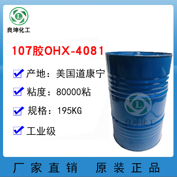 陶氏OHX-4081 道康宁107胶 80000cs 107胶