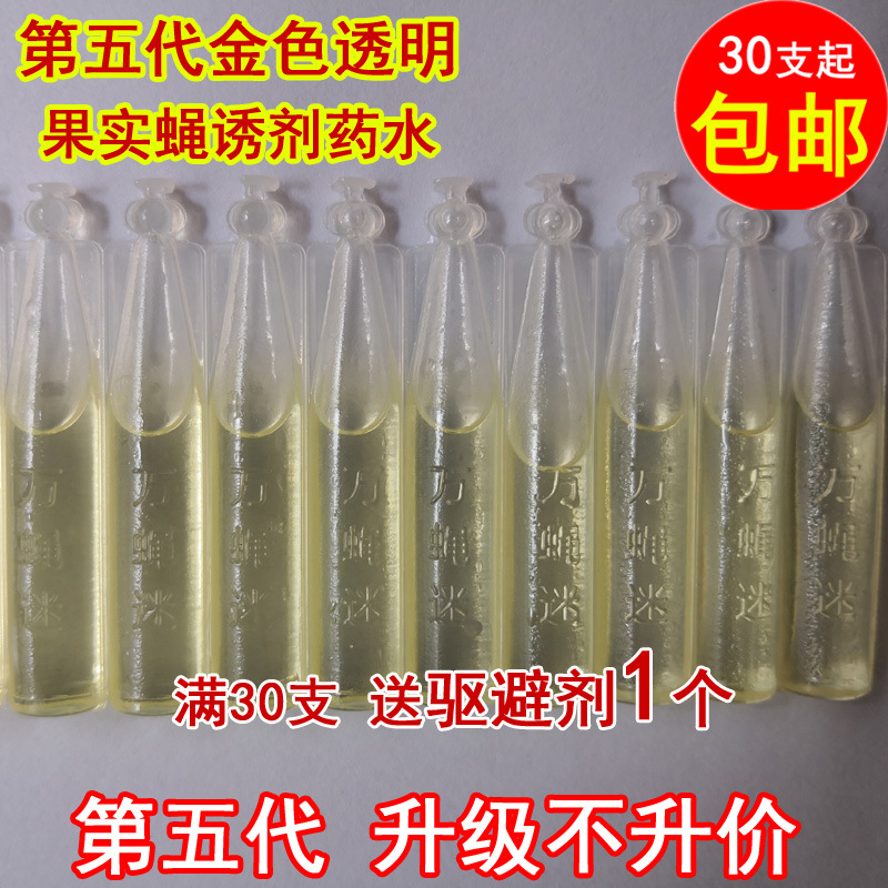 果蝇诱捕器 果蝇性诱捕剂 第三代药水 万蝇迷 果蝇水 出口品质2ml