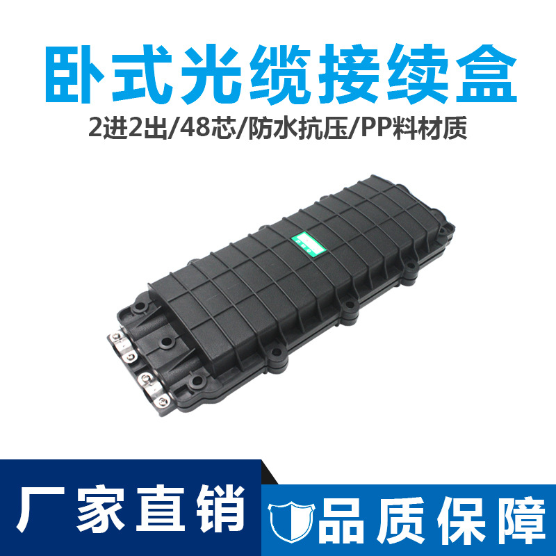 能事通 T2防水光缆接头盒48芯接续盒2进2出卧式光纤接线盒PP料