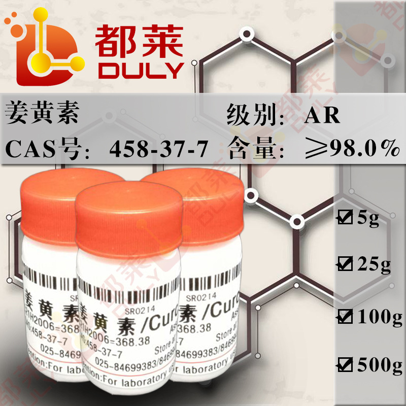 科研试剂 姜黄素/克扣明 /Curcumin 规格：AR 98.0% 现货 可开票