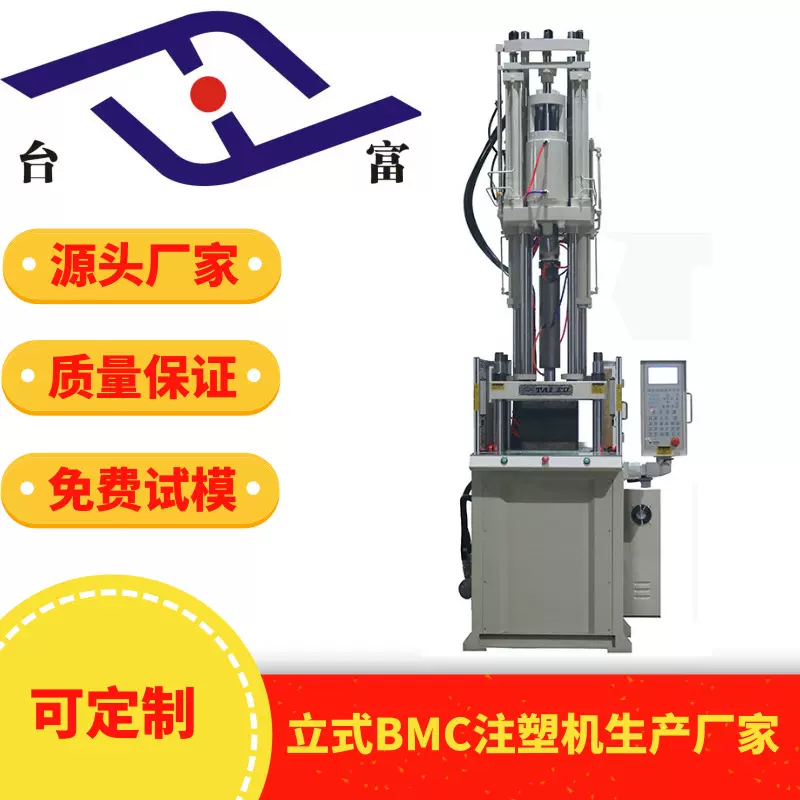 供应电木机bmc立式注塑机源头厂家 固定式热固性料立式BMC注塑机