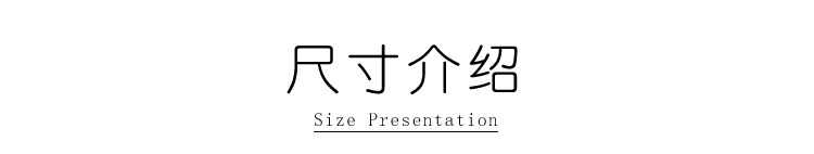 尺寸介绍