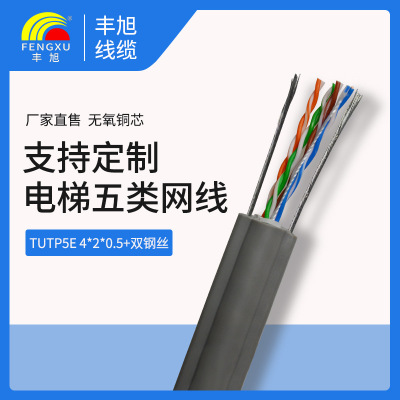 丰旭厂家直销TUTP5E 4*2*0.5+双钢丝电梯专用五类网线带双钢丝|ru