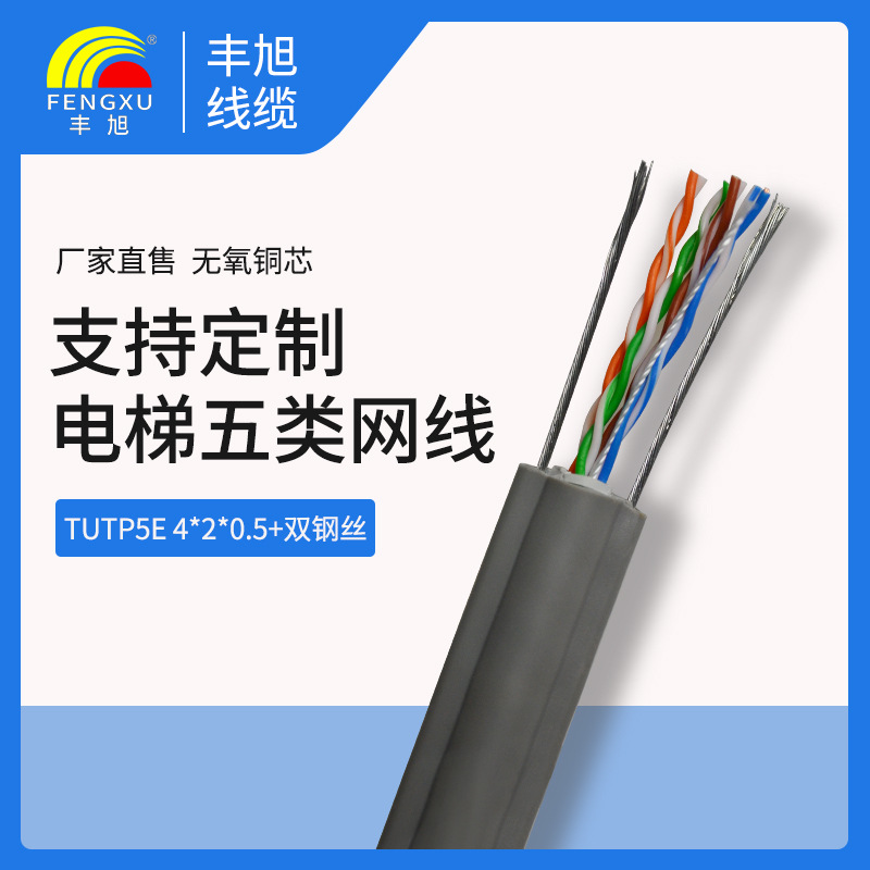 丰旭厂家直销TUTP5E 4*2*0.5+双钢丝电梯专用五类网线带双钢丝|ru