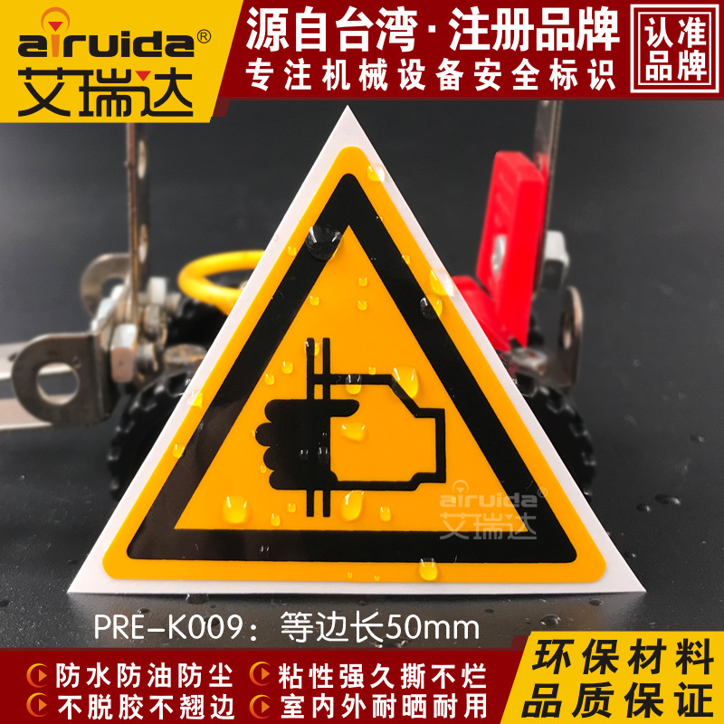 艾瑞达PRE-K009当心机械夹手标签 压手标识 安全警示牌不干胶贴纸