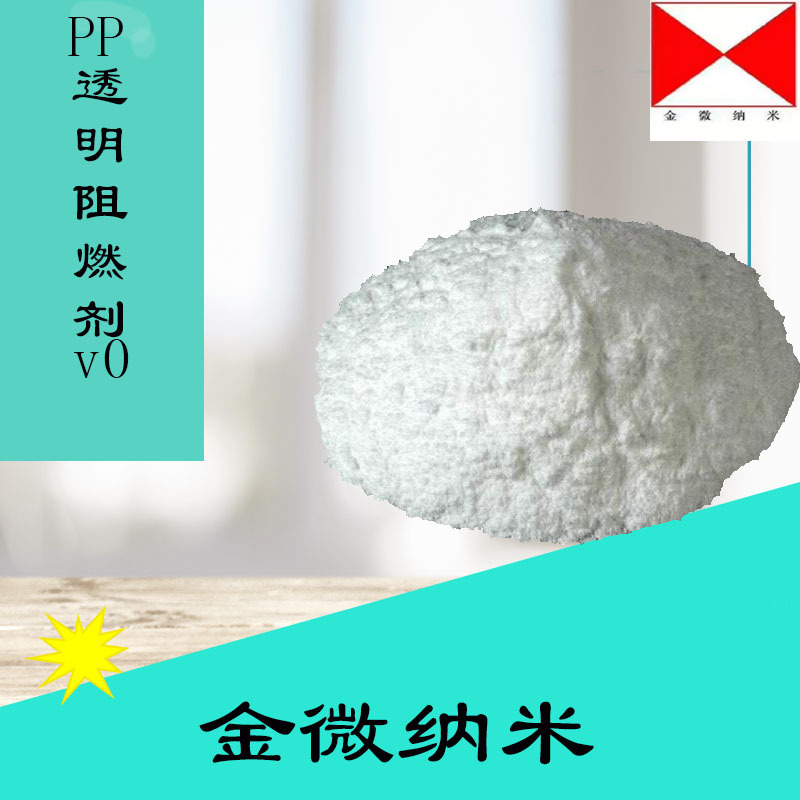 金微纳米 透明剂均聚PP阻燃剂 UL-94 V2 JW-01-FR6050离火即灭 