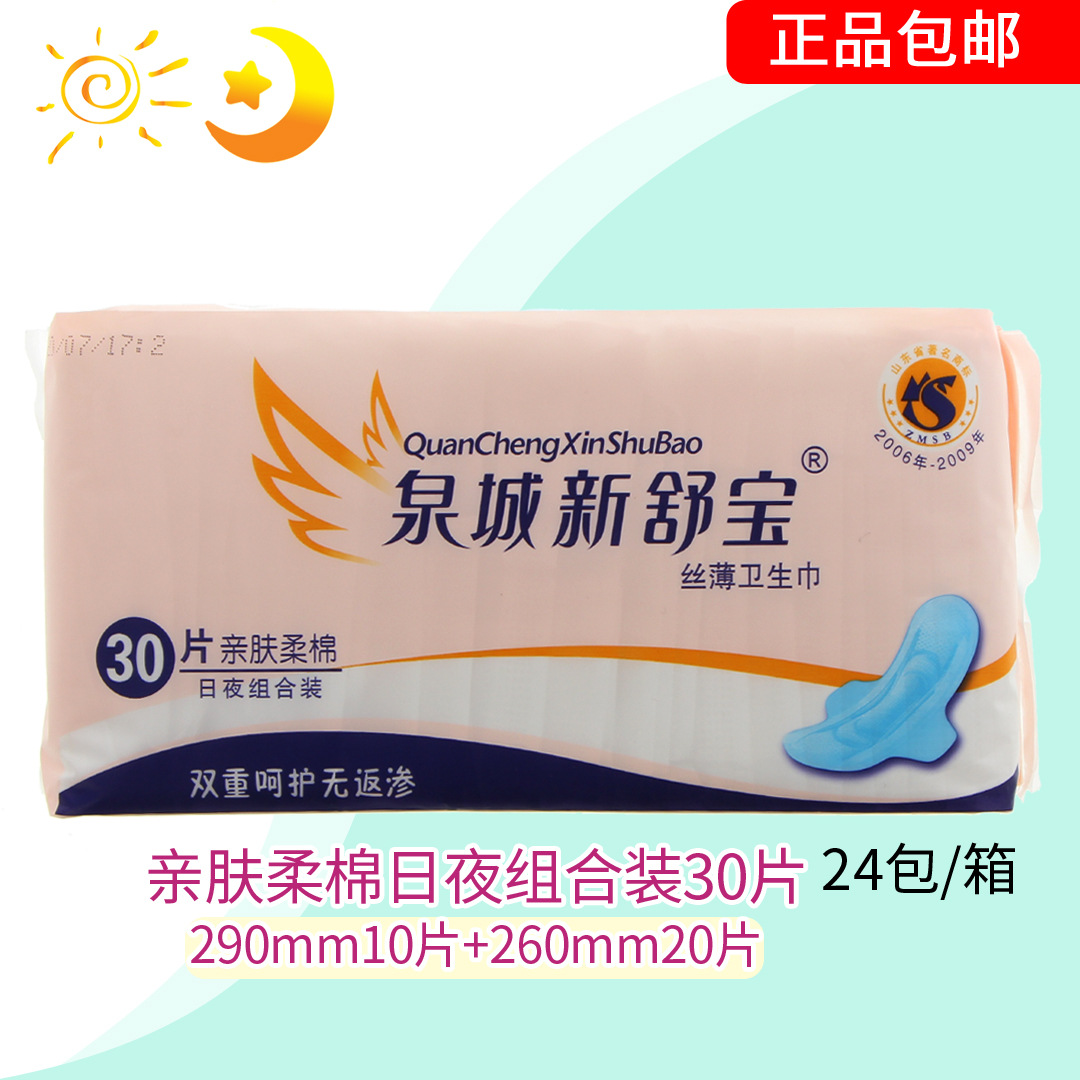 [批发]泉城新舒宝卫生巾 棉柔亲肤 日用夜用组合装30片|ms