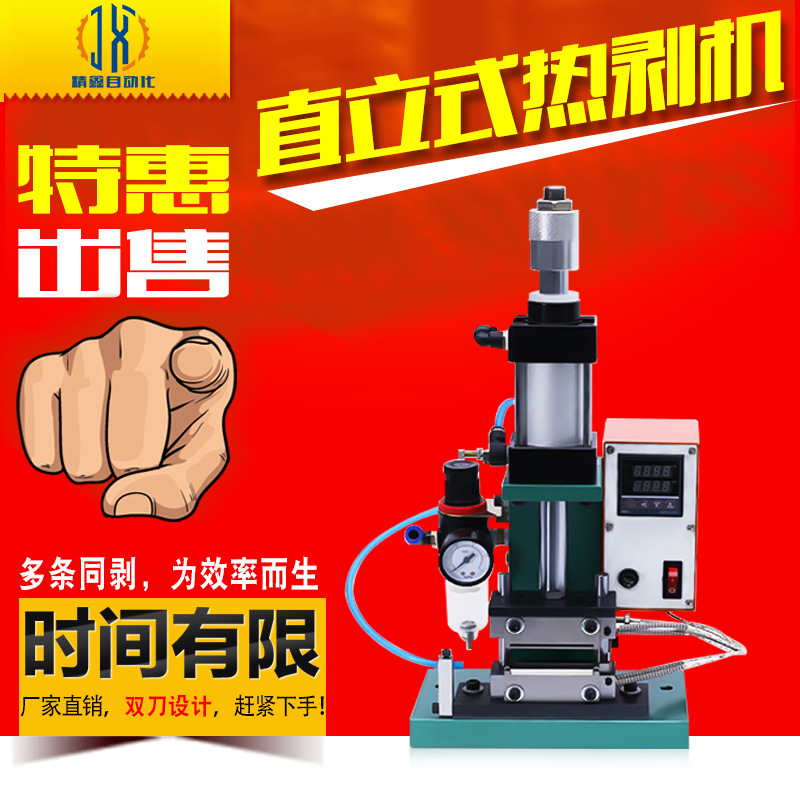精鑫廠家直銷氣動式熱剝機150恒溫加熱剝皮機編織數據線熱剝機